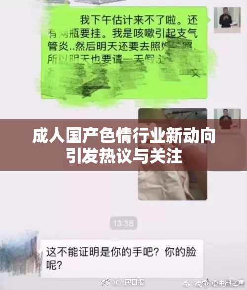 成人国产色情行业新动向引发热议与关注