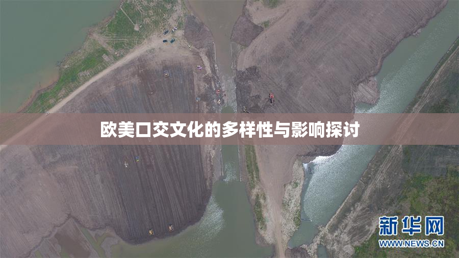 欧美口交文化的多样性与影响探讨