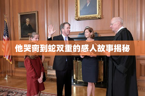 他哭脔到蛇双重的感人故事揭秘
