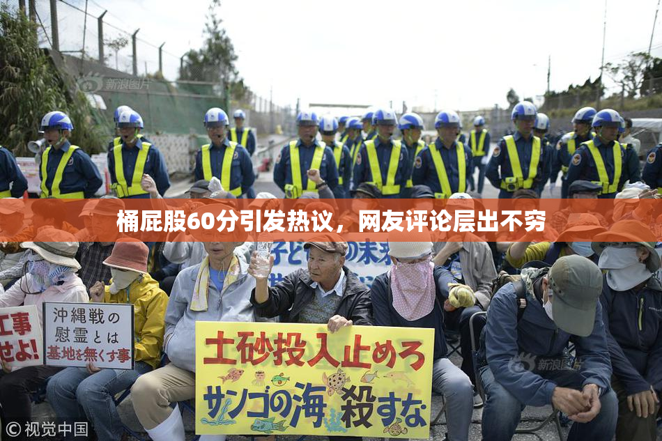 桶屁股60分引发热议，网友评论层出不穷