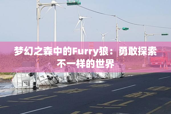 梦幻之森中的Furry狼：勇敢探索不一样的世界