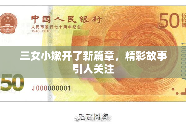 三女小嫩开了新篇章，精彩故事引人关注