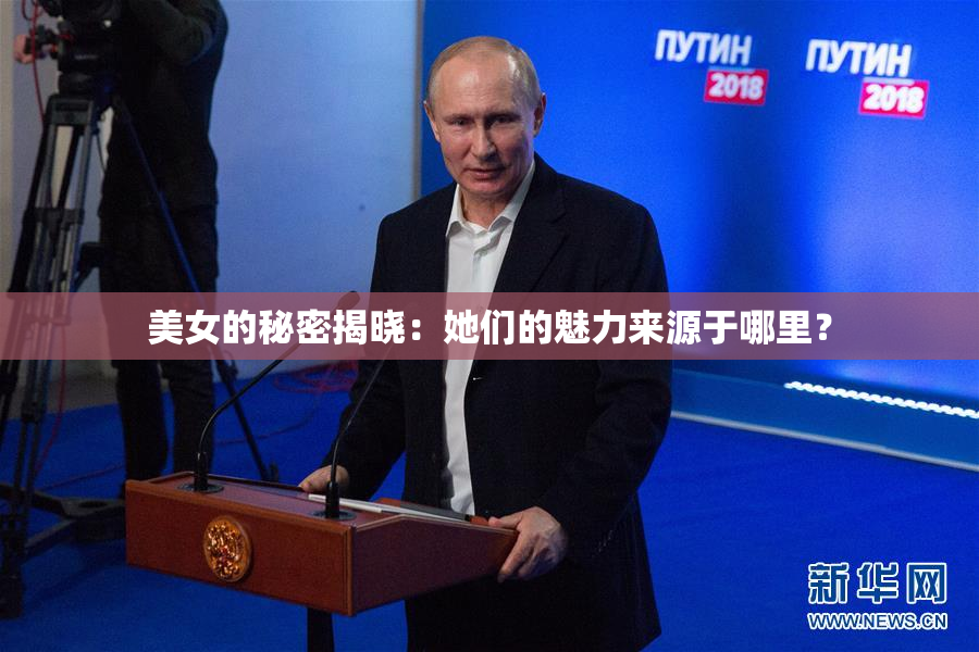 美女的秘密揭晓：她们的魅力来源于哪里？