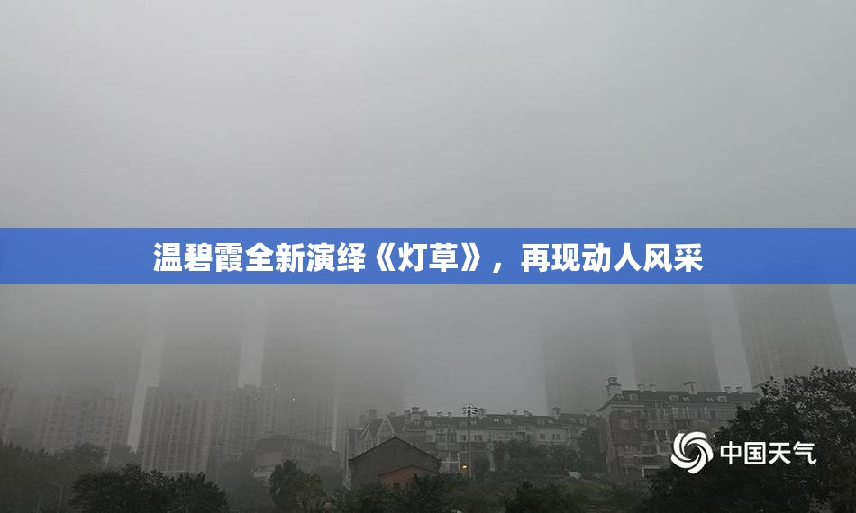 温碧霞全新演绎《灯草》，再现动人风采