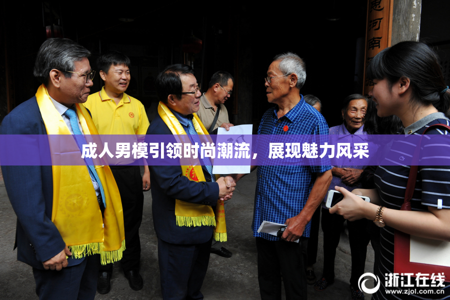 成人男模引领时尚潮流，展现魅力风采