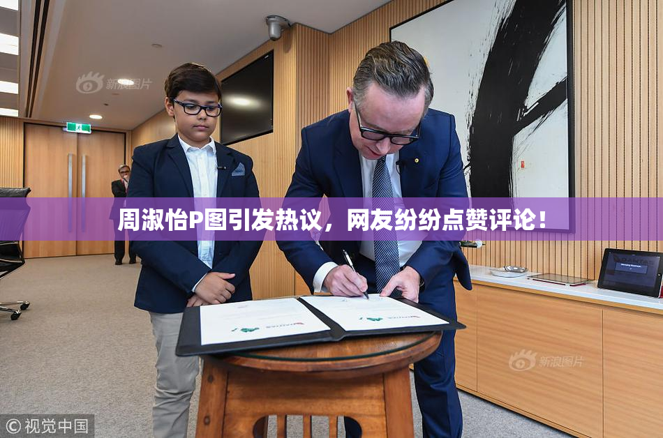 周淑怡P图引发热议，网友纷纷点赞评论！