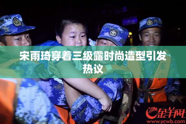 宋雨琦穿着三级露时尚造型引发热议