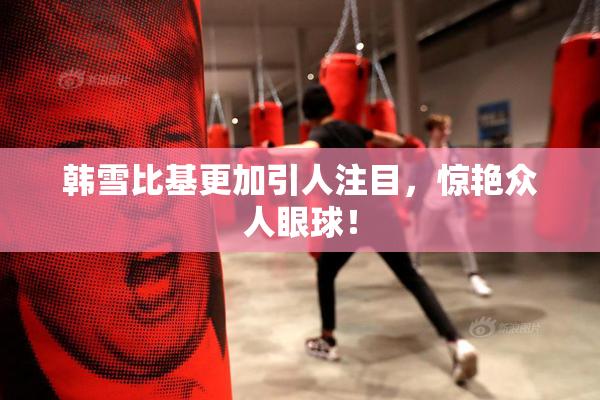 韩雪比基更加引人注目，惊艳众人眼球！