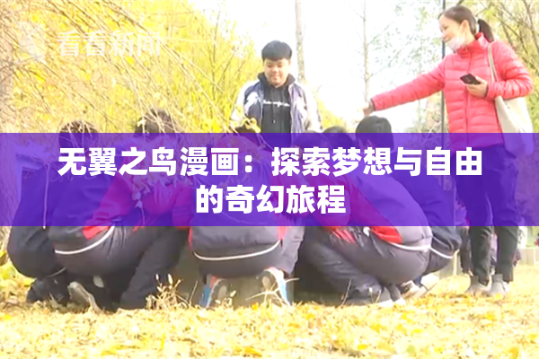 无翼之鸟漫画：探索梦想与自由的奇幻旅程