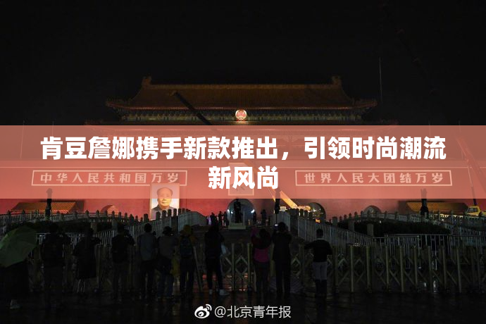 肯豆詹娜携手新款推出，引领时尚潮流新风尚