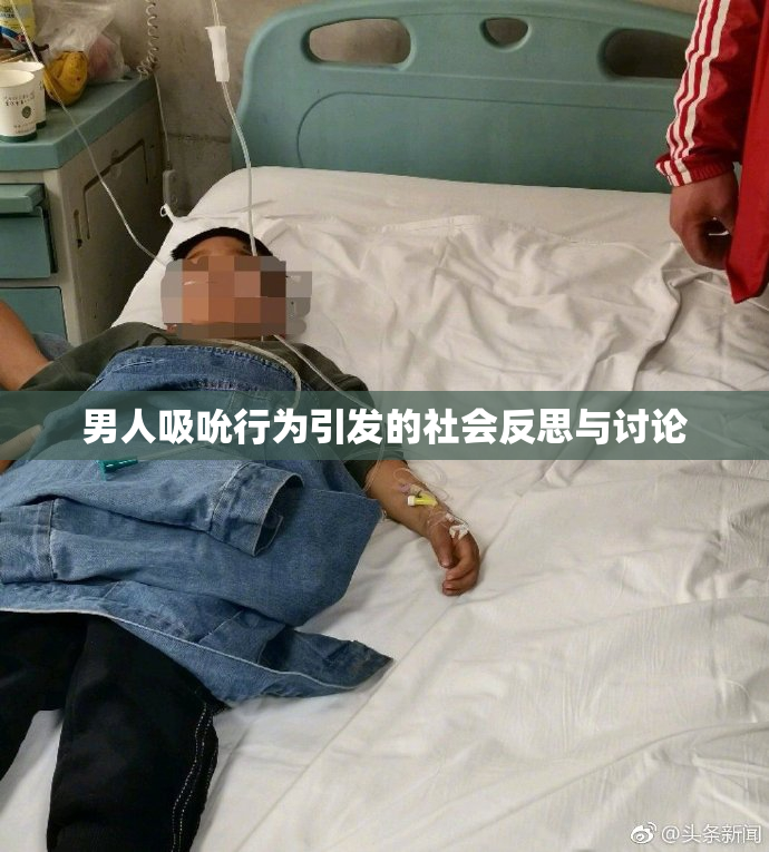 男人吸吮行为引发的社会反思与讨论