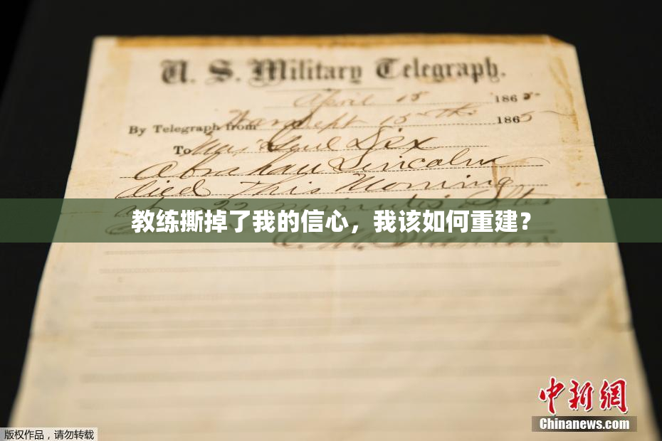 教练撕掉了我的信心，我该如何重建？