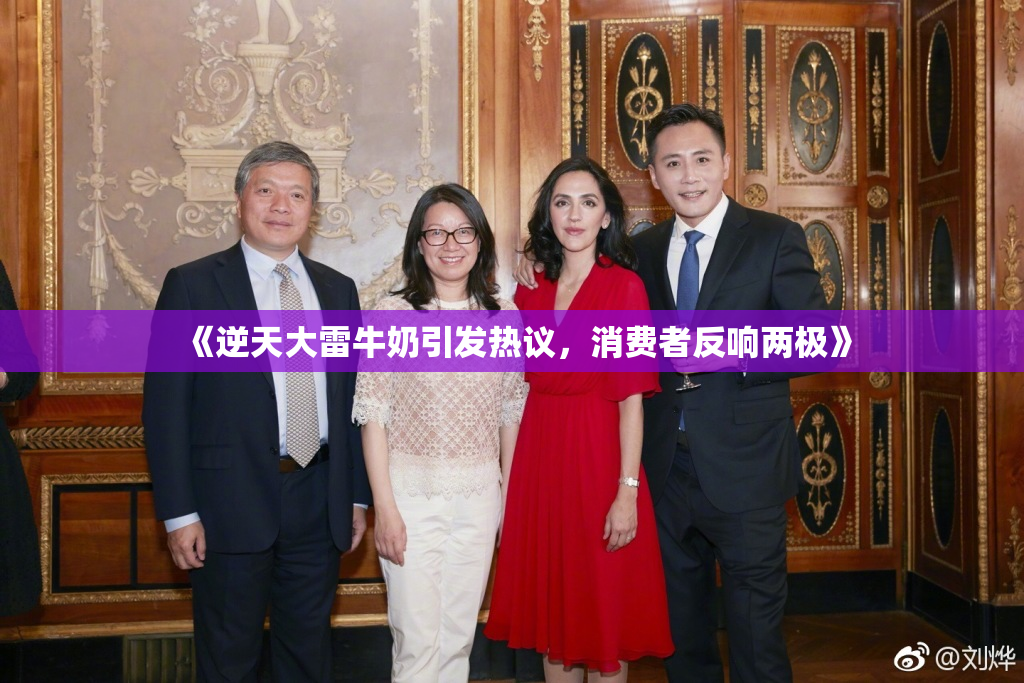 《逆天大雷牛奶引发热议，消费者反响两极》