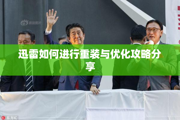 迅雷如何进行重装与优化攻略分享