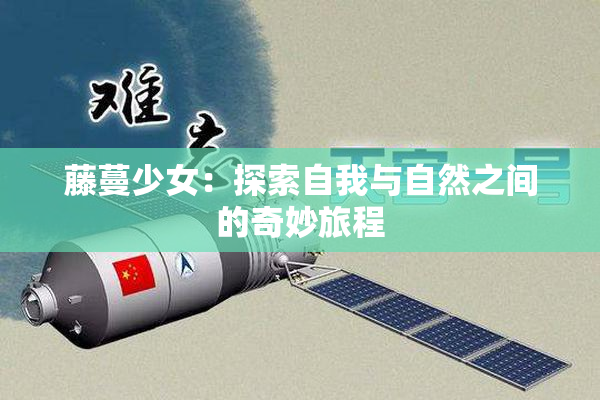 藤蔓少女：探索自我与自然之间的奇妙旅程