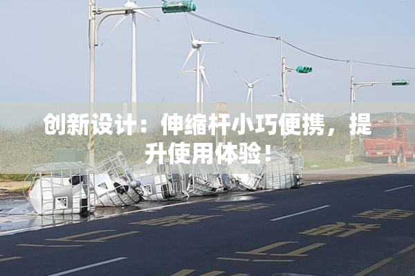 创新设计：伸缩杆小巧便携，提升使用体验！