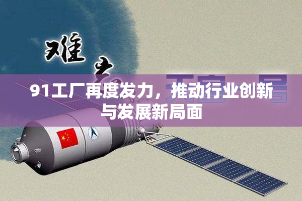 91工厂再度发力，推动行业创新与发展新局面
