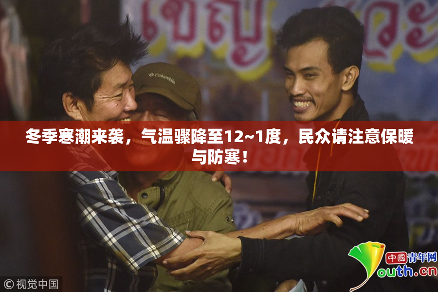 冬季寒潮来袭，气温骤降至12~1度，民众请注意保暖与防寒！