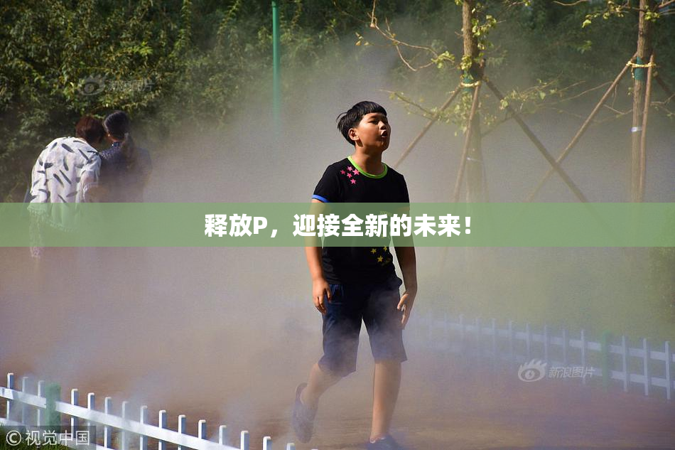 释放P，迎接全新的未来！