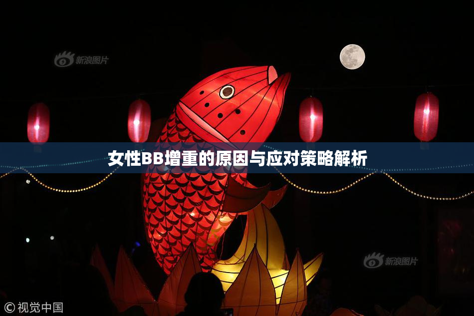 女性BB增重的原因与应对策略解析