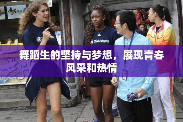 舞蹈生的坚持与梦想，展现青春风采和热情