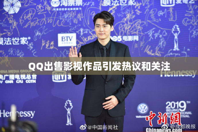 QQ出售影视作品引发热议和关注