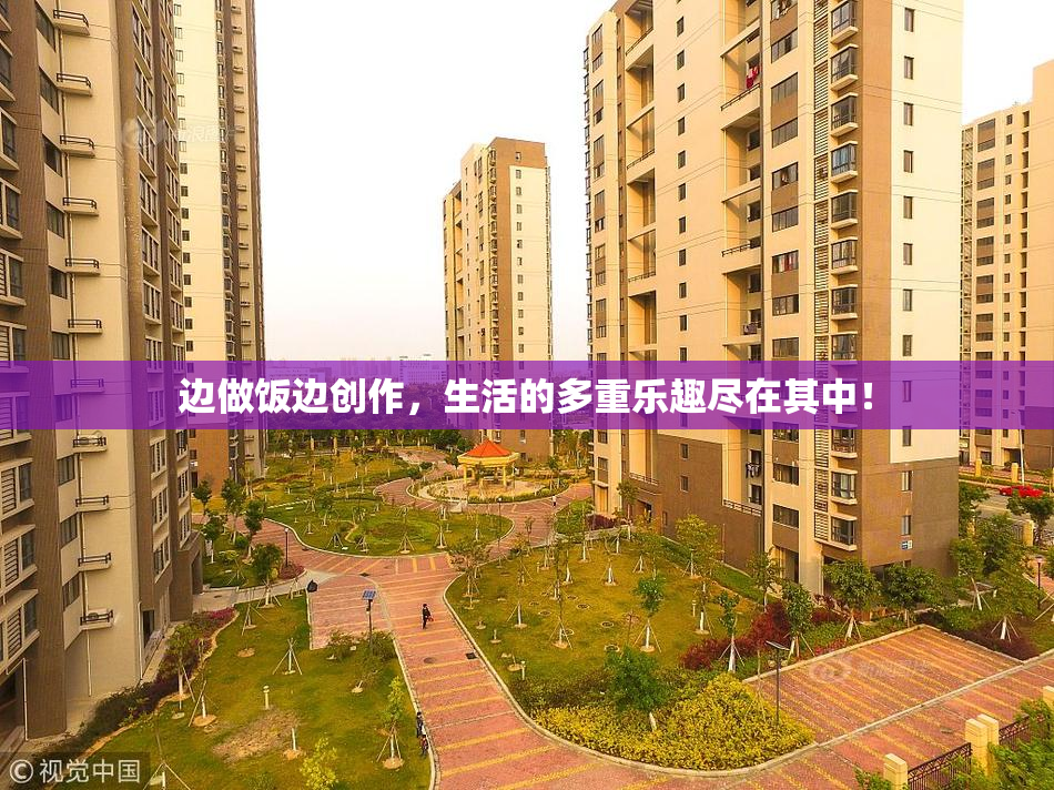 边做饭边创作，生活的多重乐趣尽在其中！