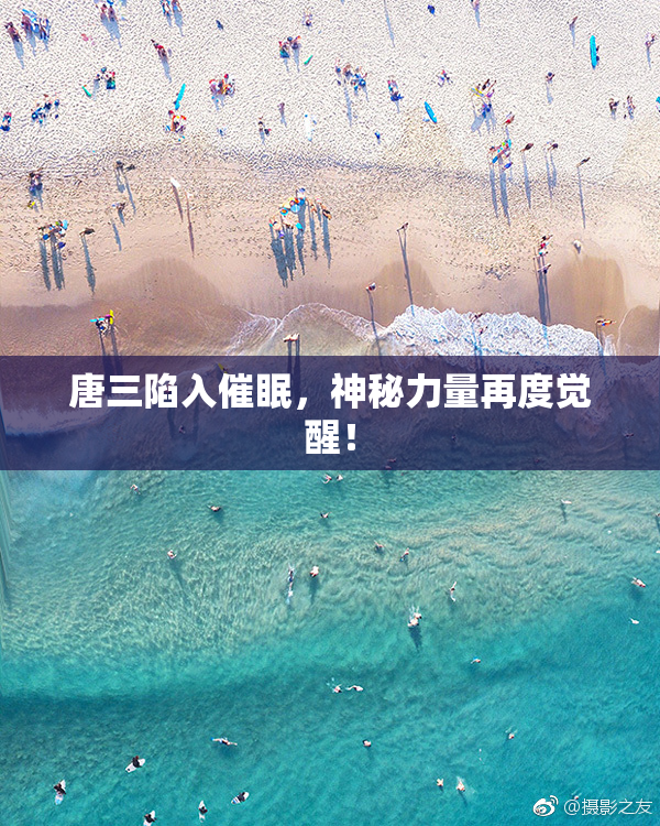 唐三陷入催眠，神秘力量再度觉醒！