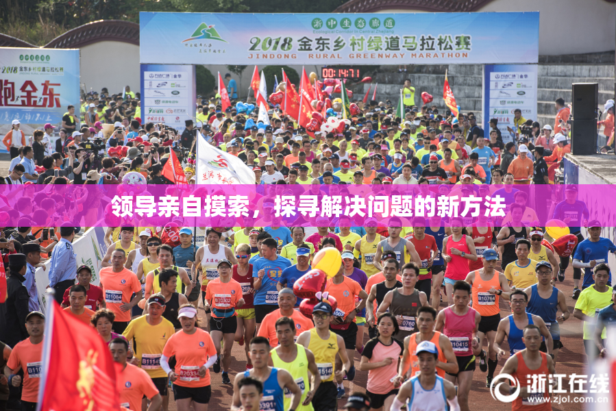领导亲自摸索，探寻解决问题的新方法