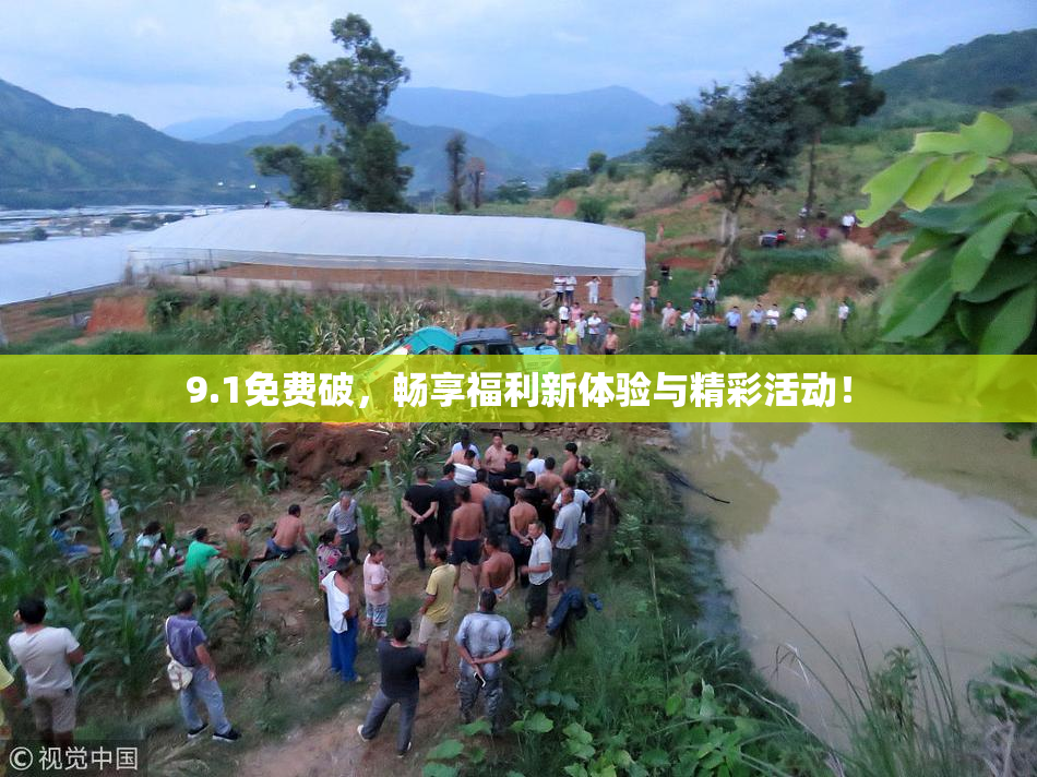 9.1免费破，畅享福利新体验与精彩活动！