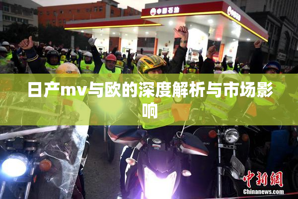 日产mv与欧的深度解析与市场影响