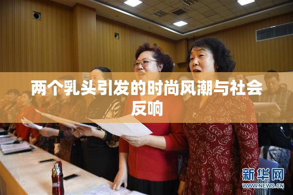 两个乳头引发的时尚风潮与社会反响