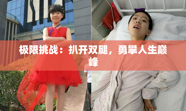 极限挑战：扒开双腿，勇攀人生巅峰