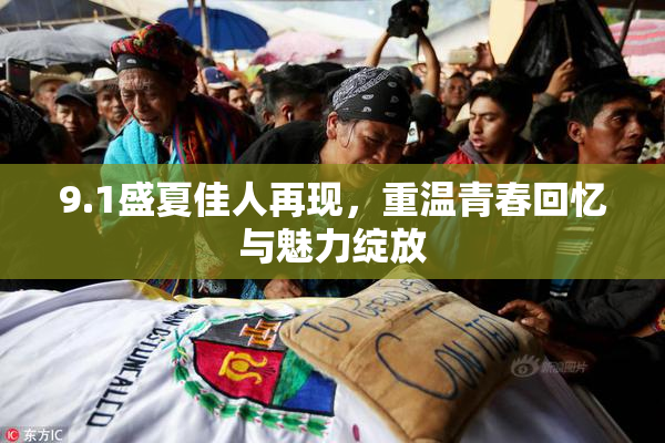 9.1盛夏佳人再现，重温青春回忆与魅力绽放