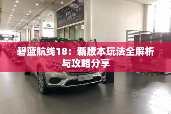 碧蓝航线18：新版本玩法全解析与攻略分享