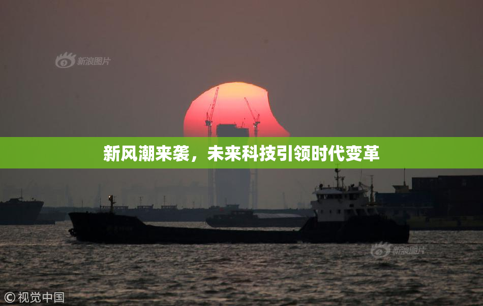 新风潮来袭，未来科技引领时代变革