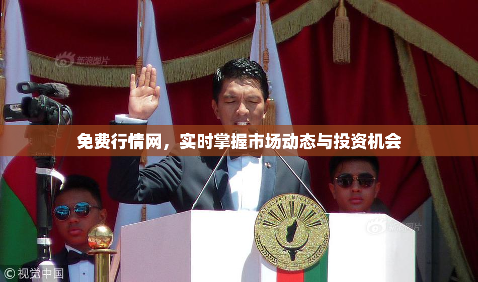免费行情网，实时掌握市场动态与投资机会