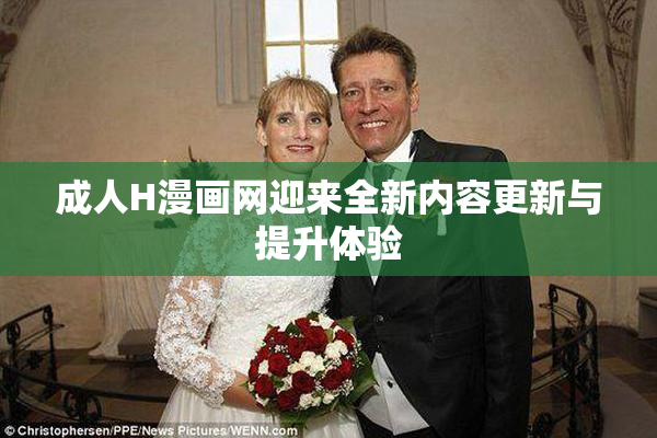 成人H漫画网迎来全新内容更新与提升体验