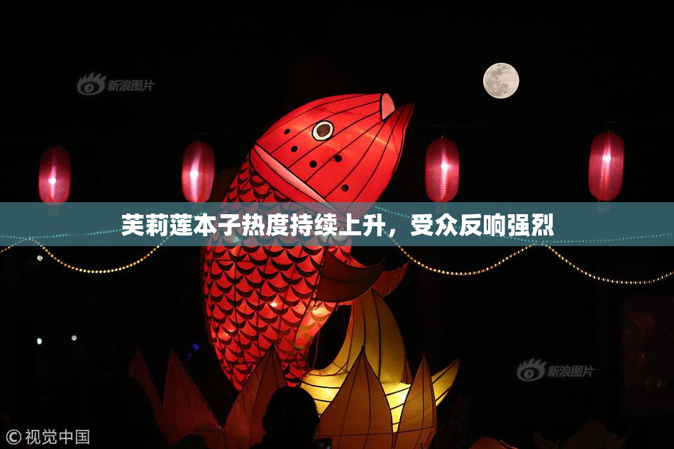 芙莉莲本子热度持续上升，受众反响强烈