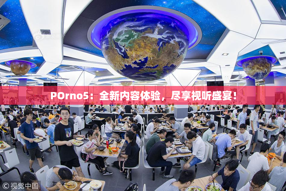 POrno5：全新内容体验，尽享视听盛宴！