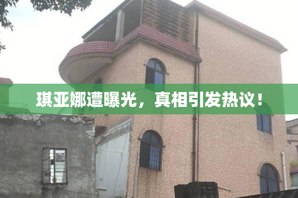 琪亚娜遭曝光，真相引发热议！