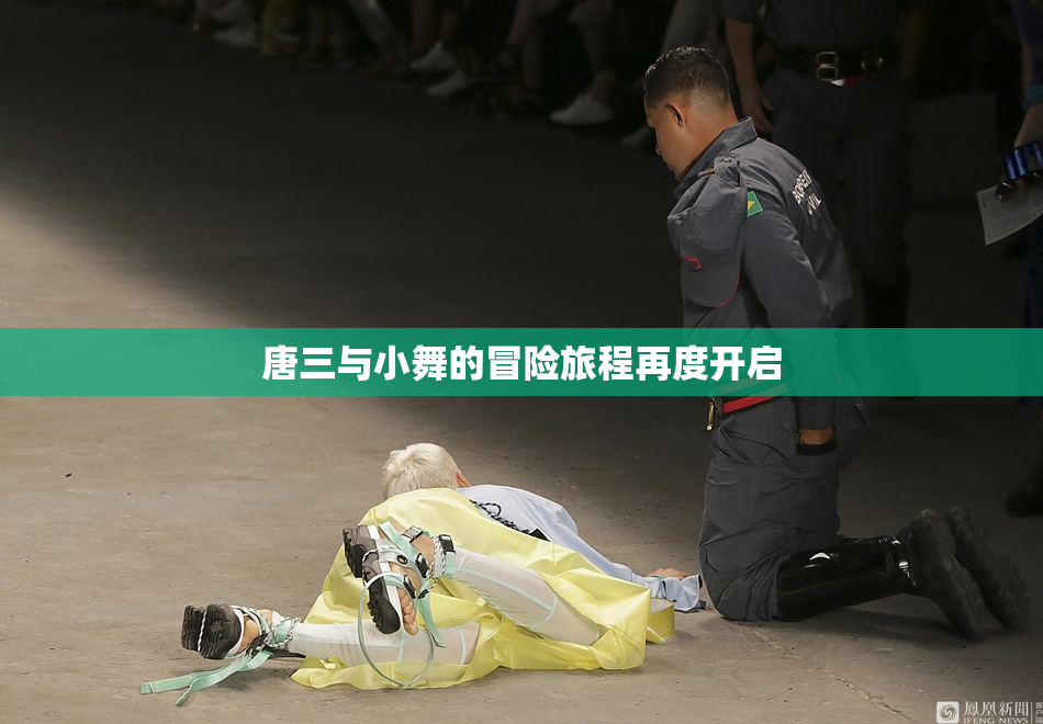 唐三与小舞的冒险旅程再度开启