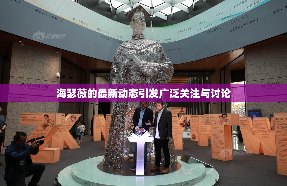 海瑟薇的最新动态引发广泛关注与讨论