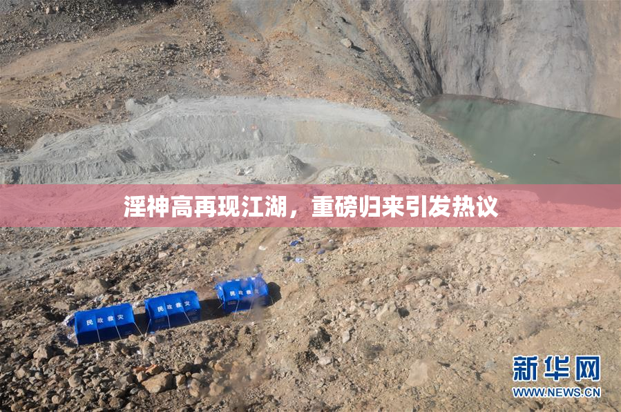 淫神高再现江湖，重磅归来引发热议