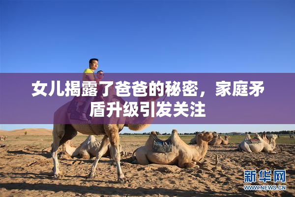 女儿揭露了爸爸的秘密，家庭矛盾升级引发关注