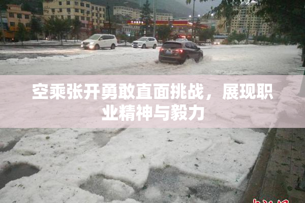 空乘张开勇敢直面挑战，展现职业精神与毅力