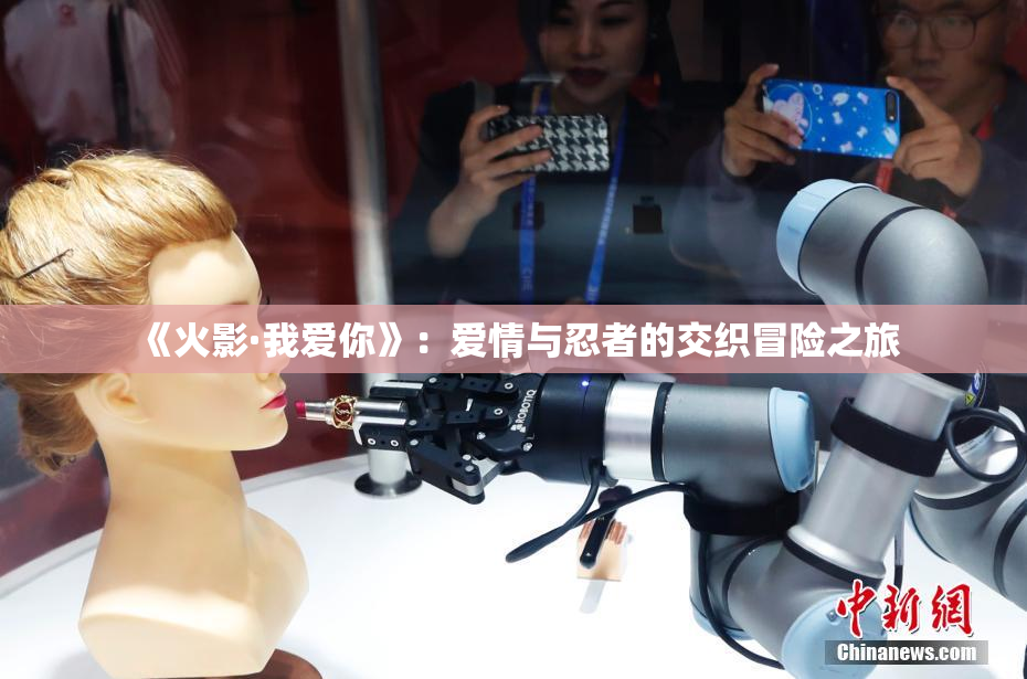《火影·我爱你》：爱情与忍者的交织冒险之旅
