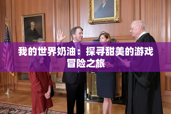我的世界奶油：探寻甜美的游戏冒险之旅