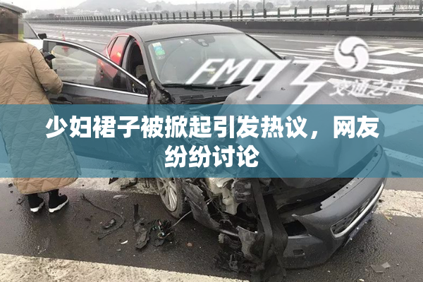 少妇裙子被掀起引发热议，网友纷纷讨论