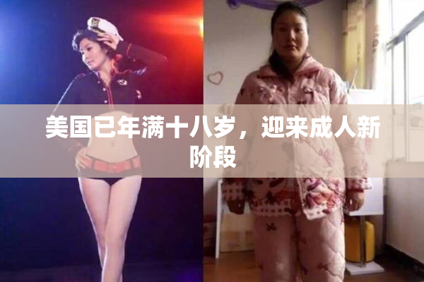 美国已年满十八岁，迎来成人新阶段